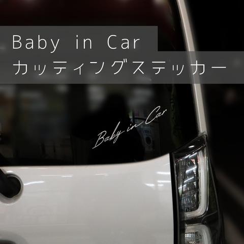 baby in car　カッティングステッカー　キッズインカー　チャイルドシート　アウトドア　シール　ロゴ