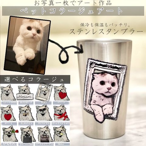 うちの子 サーモタンブラー シルバー コップ ペット 犬 猫 プレゼント ペア マグカップ 