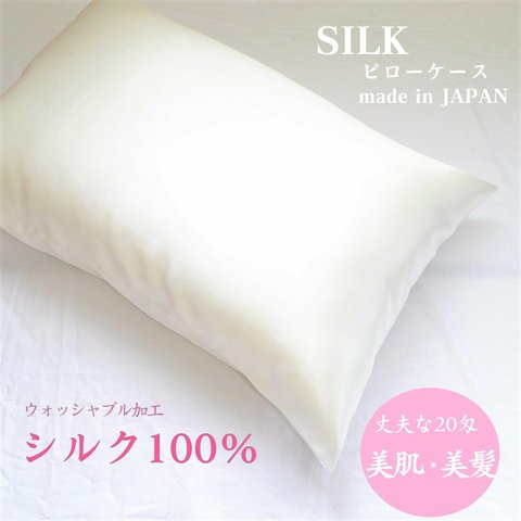 【二枚組】シルク100％　シルク枕カバー　シルクピローケース　美髪　美肌　安眠　ウォッシャブル加工　両面シルク　封筒型