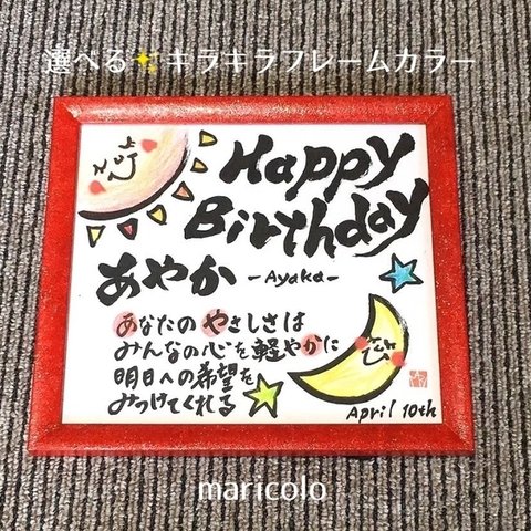 大人気💕　額付　ほんわか可愛い　名前でポエム　月　太陽［お誕生日　プレゼント　手描き　色紙　結婚祝い　なまえ　手書き　ちぎり絵　詩　筆文字　ネームイン　新婚　額　インテリア　新築祝い　額入り］