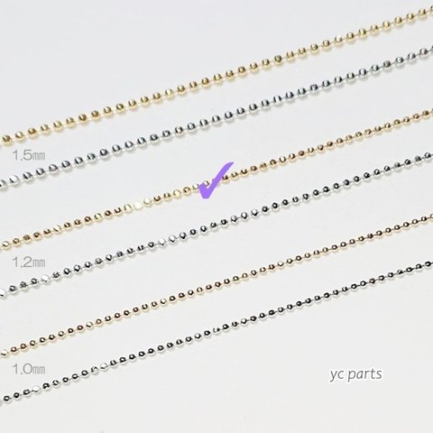 * チェーンセット （カットボール1.2mm）（G）*