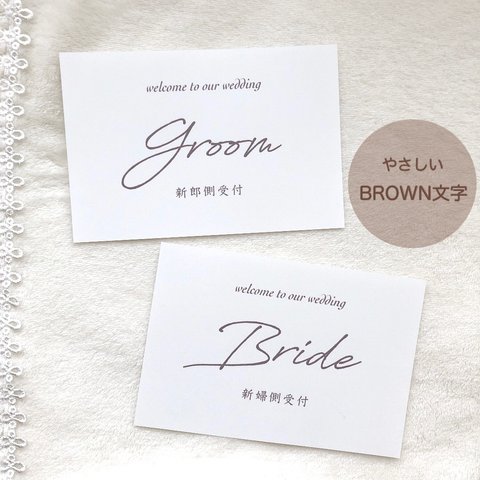 結婚式　受付サイン　シンプル文字 ブラウン