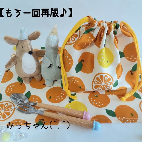 【もう一回再販♪】★(^.^)おみかん🍊お弁当・給食袋&ランチョンマット★楽しいランチタイムを♪