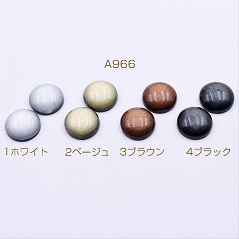  A966-2 30個 高品質デコパーツ 樹脂パーツ 半円 16mm 3X【10ヶ】