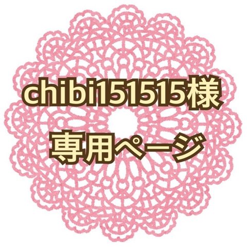 ◆chibi151515様専用◆【1枚40円～】招待状宛名書き致します！