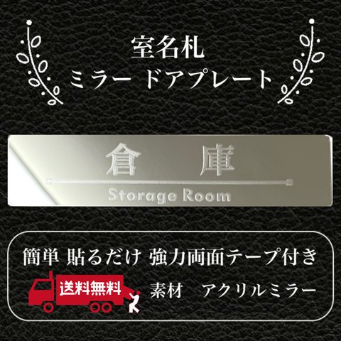 【送料無料】客室札・プレート【倉庫】アクリルミラープレート 鏡 反射プレート