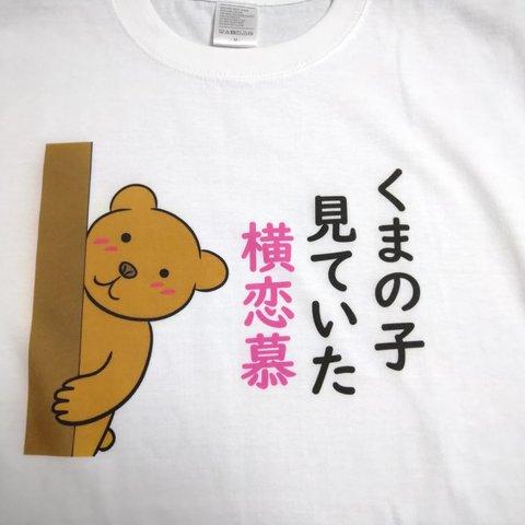 Tシャツ 男女兼用：くまの子見ていた。。。