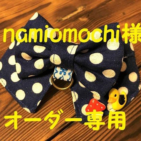 namiomochi様オーダー専用です。