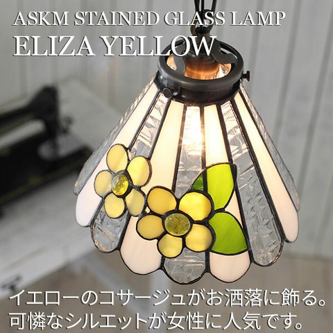 ステンドグラスランプ ELIZA YELLOW