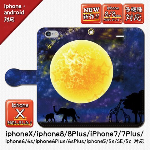 ★大人気！星降る夜に_iphone/android手帳型ケース/人気/オススメ/星/星空/月/満月/動物/ゾウ/キリン/iphone7/iphone8/7plus/8plus