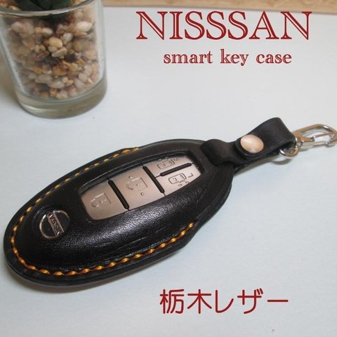 NISSAN用　スマートキー　レザーケース　栃木レザー ブラック　ナスカン付き