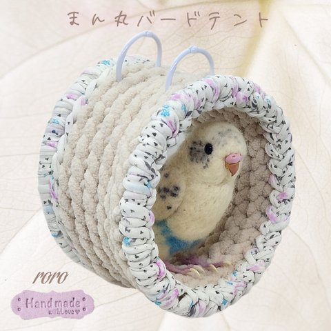 小鳥まん丸バードテント 軸あり インコサイズ (ミルクティー＆スイートフローラル)