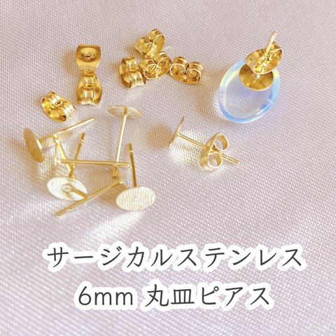 10個5セット　サージカルステンレス　丸皿ピアス　6mm【ゴールド】 