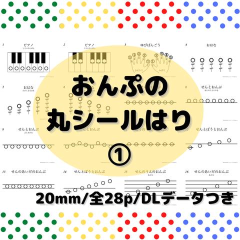 【DL版】モンテッソーリ　シール貼り　おんぷ①28p　〜音楽・ピアノを始める前に〜