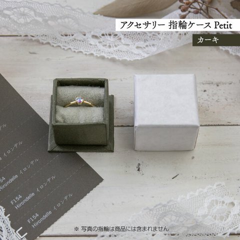 アクセサリー 指輪ケース Petit デコ箱 【カーキ】貼箱 ギフトボックス