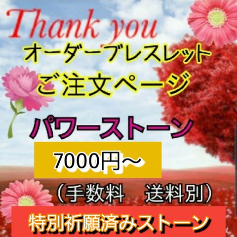 不動明王様ご本堂にてご祈願済みパワーストーン使用　オーダーメイド　パワーストーンブレスレット