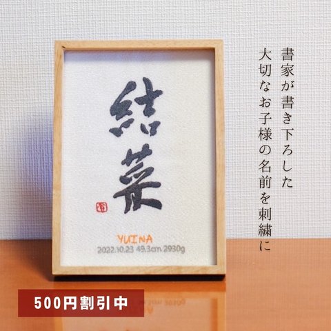 【500円オフキャンペーン中！】≪手書き刺繍の命名書≫ 選べる6カラー フレーム付き 書道家 名入れ シンプル 出産祝い お七夜