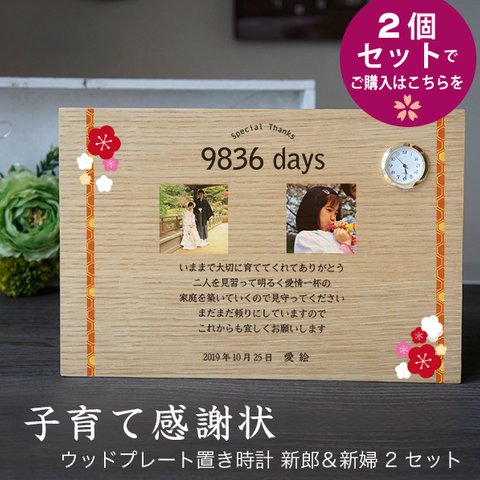 2個セット｜子育て感謝状 結び花 | ウッドプレート置き時計 写真印刷 結婚式両親プレゼント 記念品贈呈に