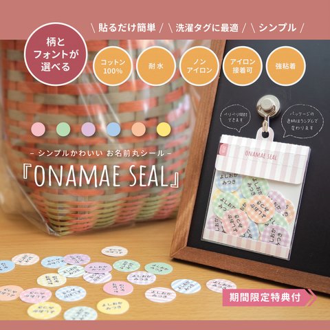 【期間限定特典あり】貼るだけ！お名前 丸シール  ONAMAE SEAL  アイロン不要