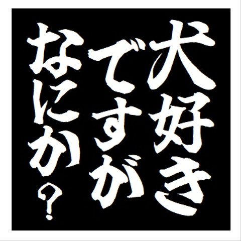 犬好きですがなにか？ おもしろ カー マグネットステッカー