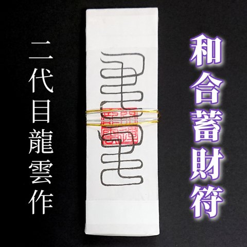 【和合蓄財符札】護符 霊符 お守り 開運 手作り 開運グッズ 和合 蓄財 和 尊重 財 成功 心がけ ★2197★