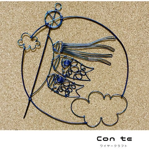 〈5月〉ワイヤーアート　鯉のぼり　壁飾り　ワイヤークラフト