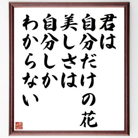 名言「君は自分だけの花、美しさは自分しかわからない」／額付き書道色紙／受注後直筆(Y4284)