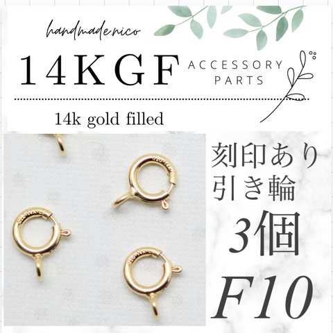 【F10】刻印あり！引き輪　5.5mm 3個