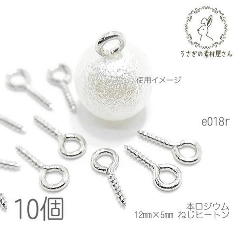 ネジヒートン 12mm 接続金具 変色しにくい ハンドメイド アクセサリー製作 ビーズの接続 10個/本ロジウム/e018r