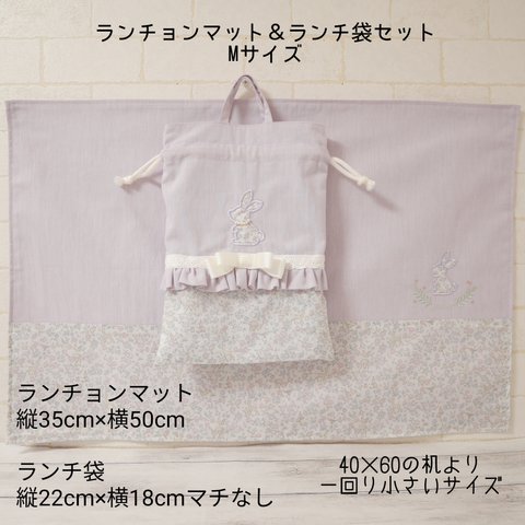 Mサイズ・ランチ袋＆ランチョンマットセット【受注】🐇メドウテイルズ・ラベンダー＆ピンク