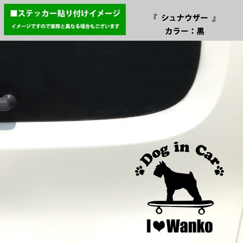 かわいい シュナウザー 犬 ドッグインカー dog in car 車 ステッカー シール スケートボード スケボー