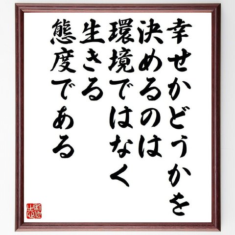 ヒュー・ダウンズの名言とされる「幸せかどうかを決めるのは、環境ではなく生きる態度である」額付き書道色紙／受注後直筆（V6256）