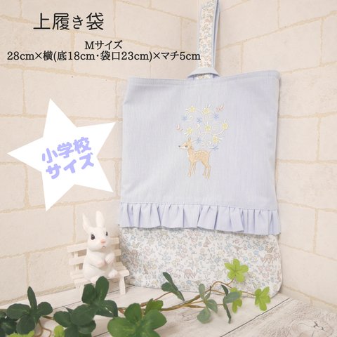 【完成品・すぐに発送可】Mサイズ・上履き袋〔水色〕🦌Deer with flower🦌🌼