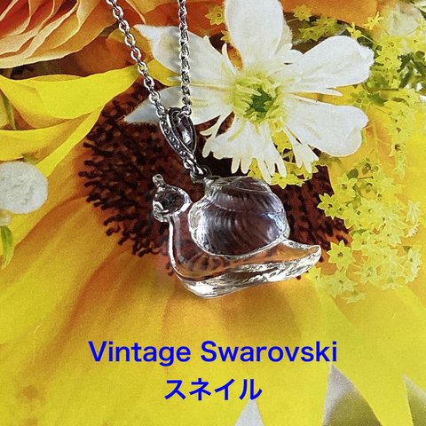 Vintage  Swarovski スネイルペンダント〜クリスタル