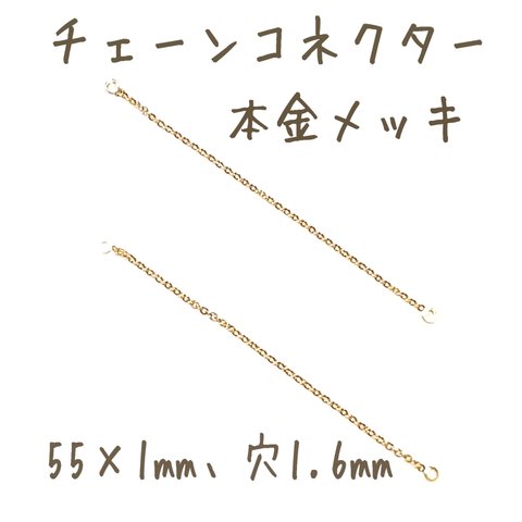 [送料無料]6本 本金メッキ チェーンコネクター 55mm