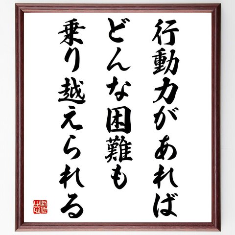 名言「行動力があれば、どんな困難も乗り越えられる」額付き書道色紙／受注後直筆（V4268）