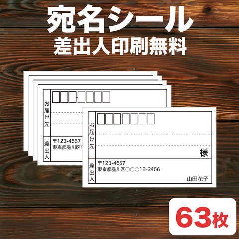 お得★使いやすい 宛名シール63枚セット(S)● 差出人印刷無料-シンプルデザイン