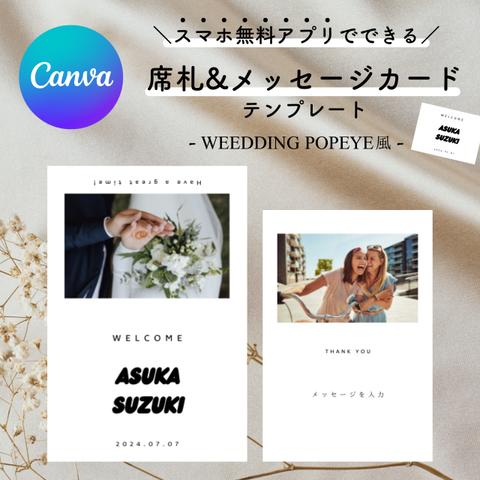 【購入後すぐ編集◎】2つ折り席札&メッセージカードテンプレート/POPEYE風【結婚式・ペーパーアイテム】