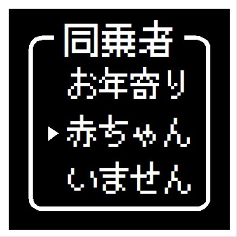 ゲーム風 ドット文字 赤ちゃん乗ってます おもしろ カー マグネットステッカー