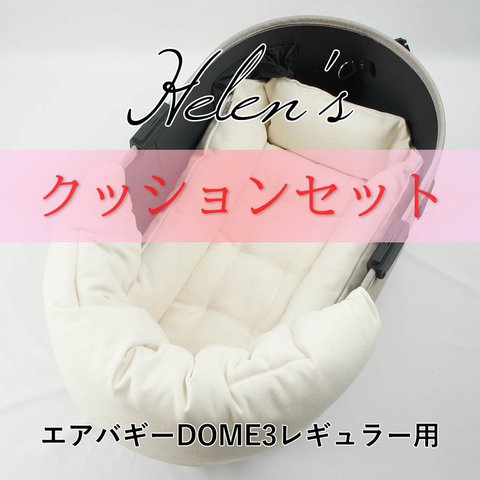 【送料*無料】🌺【500円OFF】DOME3レギュラー用クッションセット ぷくぷく あごのせクッション＋キャリークッションベッド Sサイズ 生成