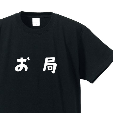 お局専用Ｔシャツ【ブラック】クルーネックTシャツ ユニセックス