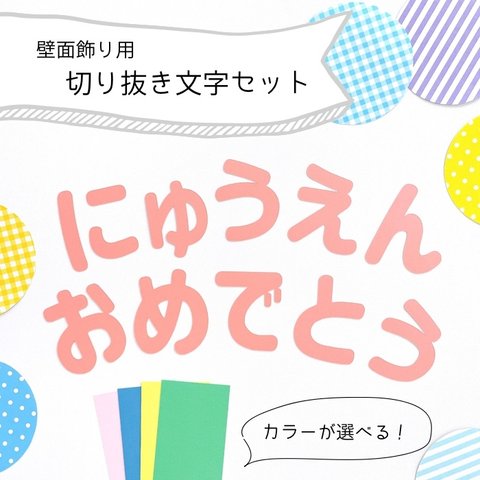 切り抜き文字【 入園 】　壁面飾り / 壁面製作 / 入園式 / 保育園 / 幼稚園