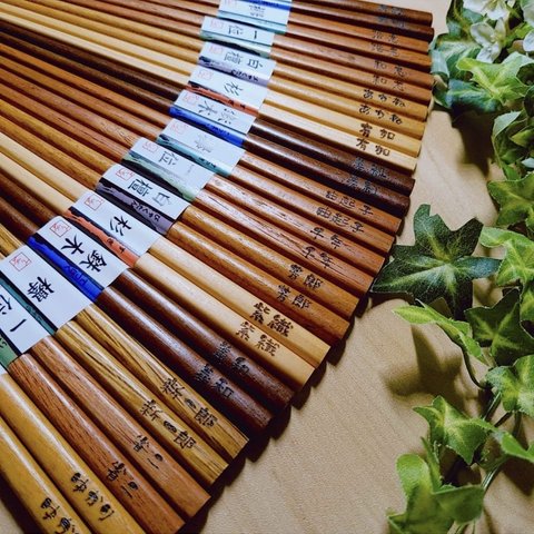 名入れ天然木箸☛選べる4種類☚