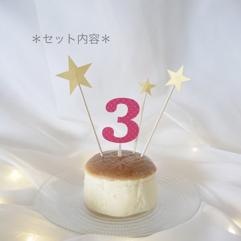 ケーキトッパー 数字と星 《濃いピンク》 お誕生日 ケーキに 1歳 〜【18】