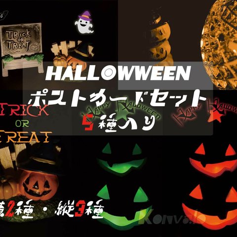 【HALLOWEEN】ポストカードセット