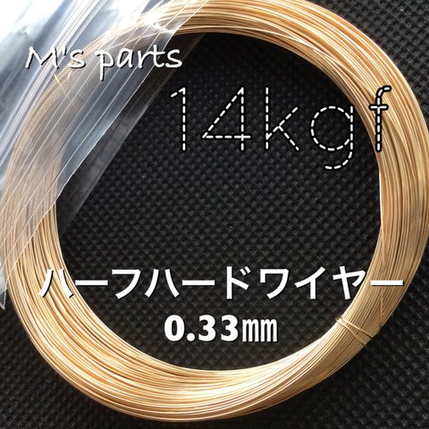 1~5m〈14kgf 〉ゴールドフィルド ワイヤー ハーフハード 0.33㎜ 〜買う程おトク！