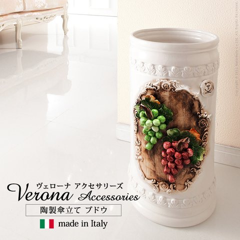 本場伝統のイタリア陶器　ヴェローナアクセサリー　イタリア製　手作り傘立て　ブドウ