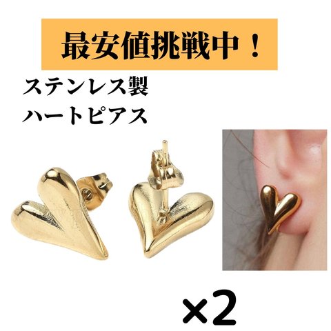 [2個] サージカルステンレス / ゴールド ハート ピアス キャッチ付き / 金属アレルギー対応 / パーツ 金具 