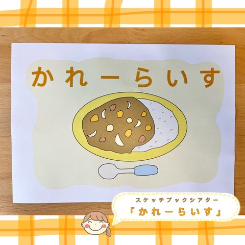 カレーライス　スケッチブックシアター　保育教材　食育　夏