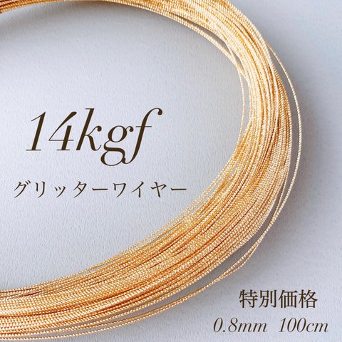 新商品　高品質　14kgf スパークル　グリッターワイヤー　ハード 0.8mm 1m　素材　アレルギー対応